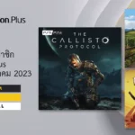 เกมฟรี PlayStation Plus ประจำเดือนตุลาคม 2023