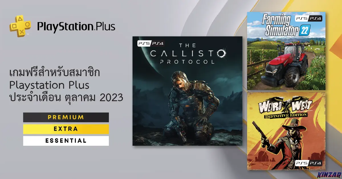 เกมฟรี PlayStation Plus ประจำเดือนตุลาคม 2023