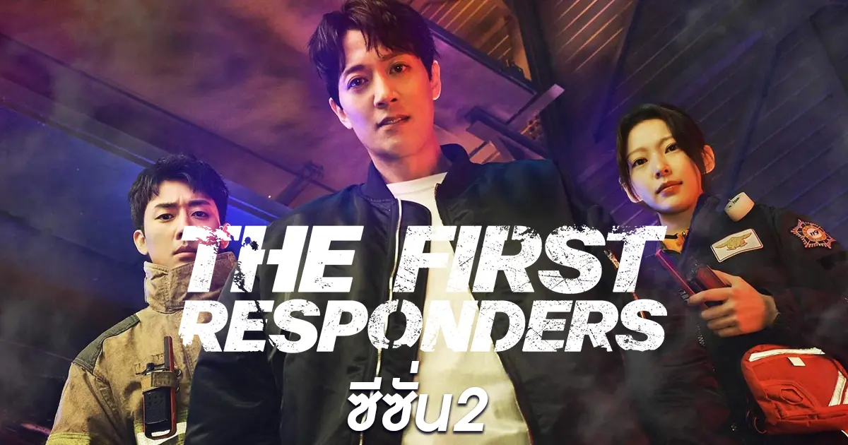 The First Responders Season 2