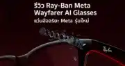 รีวิว Ray-Ban Meta Wayfarer AI Glasses