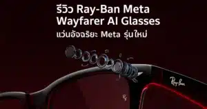 รีวิว Ray-Ban Meta Wayfarer AI Glasses