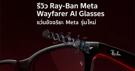 รีวิว Ray-Ban Meta Wayfarer AI Glasses
